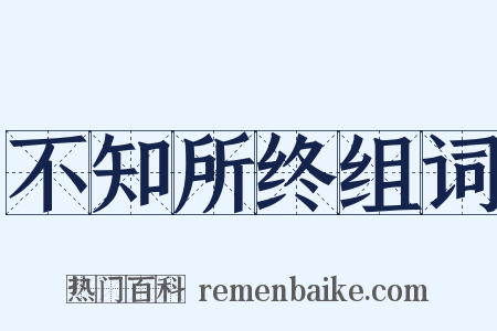 不知所终组词是什么意思的图片